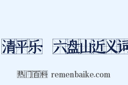 清平乐·六盘山近义词是什么意思的图片